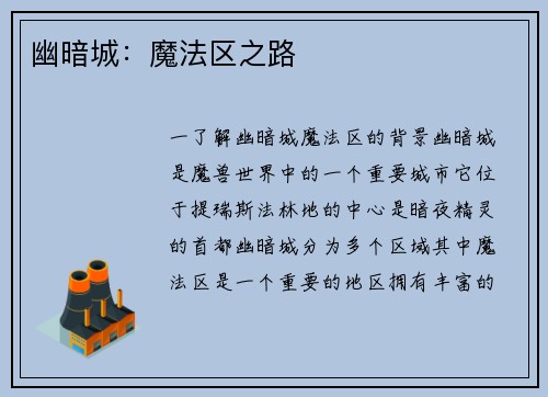 幽暗城：魔法区之路