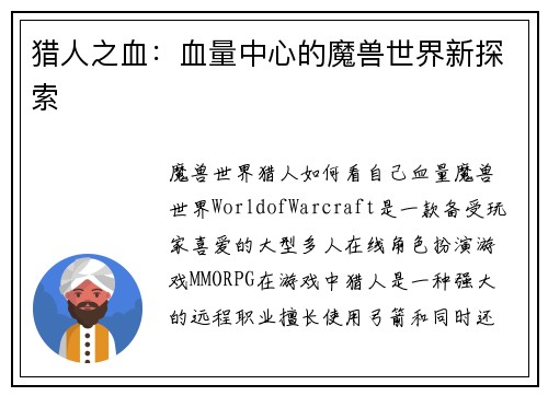 猎人之血：血量中心的魔兽世界新探索