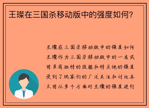 王璨在三国杀移动版中的强度如何？