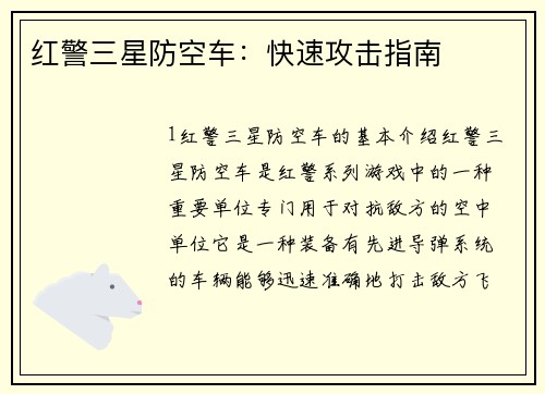 红警三星防空车：快速攻击指南