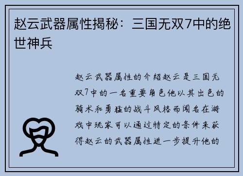 赵云武器属性揭秘：三国无双7中的绝世神兵